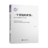 一个别处的世界——梭罗瓦尔登湖畔的生命实验 9787313242105 商品缩略图1
