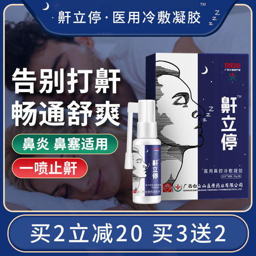 【买3送1，买5送2】白云山鼾立停喷剂 草本植物萃取疏通鼻腔温和止鼾不刺激 商品图0