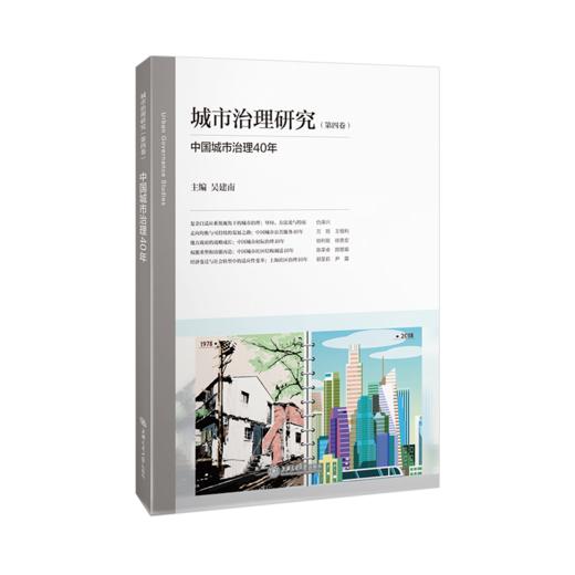 城市治理研究（第四卷）中国城市治理40年  9787313212610 商品图1