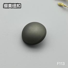 F113(整包购买)