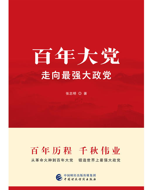 百年大党：走向最强大政党 商品图1
