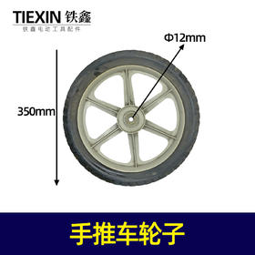 【货号07420】手推车轮子割草机轮子发电机轮子14*1.75轮子