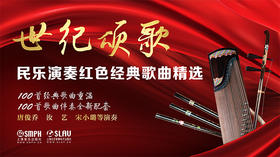 世纪颂歌——民乐演奏红色经典歌曲精选