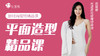 新时尚模特平面造型精品课 商品缩略图0
