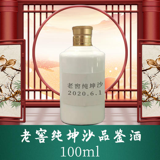 老窖纯坤沙品鉴酒100ml 商品图0