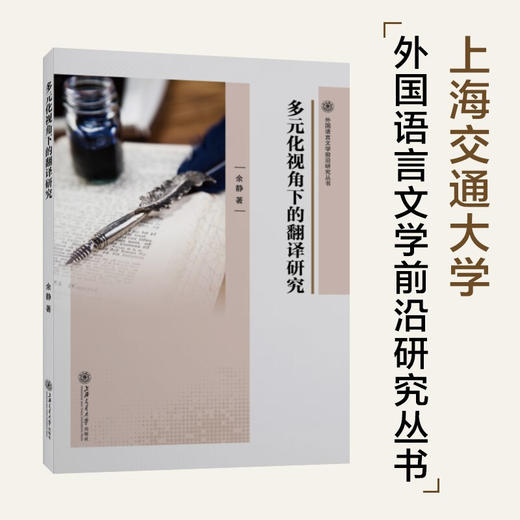 多元化视角下的翻译研究9787313224569 商品图0