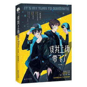 该我上场带飞了 完结篇