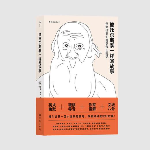 《像托尔斯泰一样写故事》 商品图0