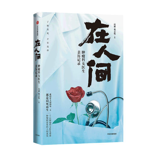 在人间 肿瘤科女医生亲历记录 沈琳等著 癌症的真实面目 众病之王 向死而生 真实人性缩影 中信出版 正版 商品图0