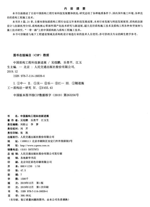 中国盾构工程科技新进展 北京盾构工程协会盾构工程技术系列丛书 商品图3