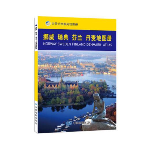 【世界分国系列地图册】挪威 瑞典 荷兰 丹麦地图册 商品图0