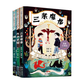 彭懿大幻想文学书系 套装3册 6-14岁 彭懿 著 儿童文学