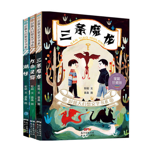 彭懿大幻想文学书系 套装3册 6-14岁 彭懿 著 儿童文学 商品图0