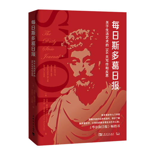 每日斯多葛日报 关于生活艺术的366天写作和反思 商品图0