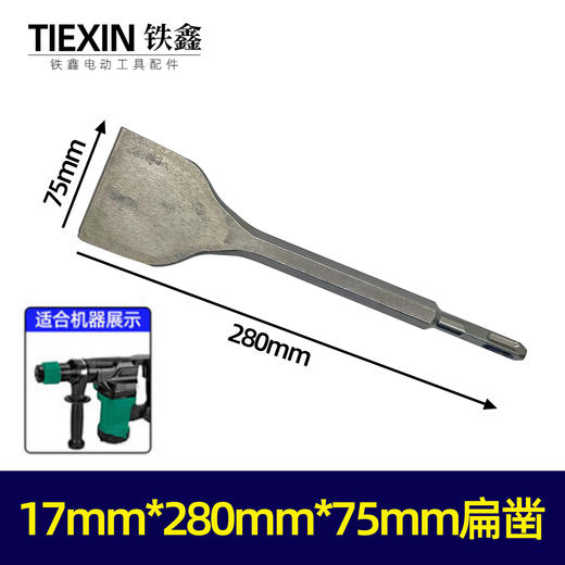 【货号05749】75毫米加宽26电锤加宽扁凿电镐镐尖17*280*75MM扁凿电锤凿子 商品图0