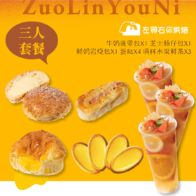 【特惠】3人份下午茶蛋糕+面包+饮料下午茶优惠套餐