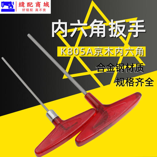 京木T型公制扳手K805A 缝纫机配件内六角扳手维修工具 商品图0