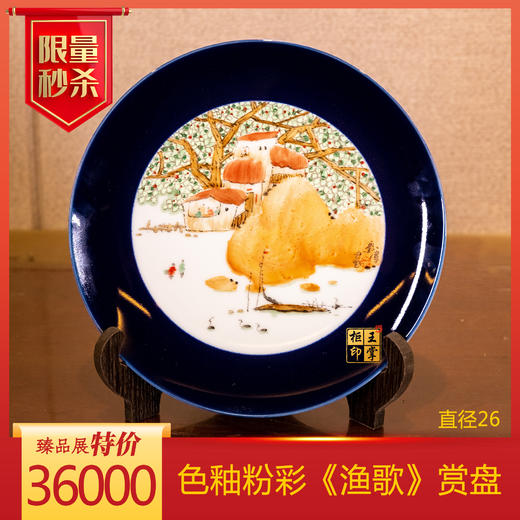 刘伟：色釉粉彩《渔歌》系列之六 商品图0
