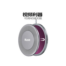 狼族优选丨Kase卡色可调ND减光镜 中灰密度镜 大光圈防曝人像摄像视频拍摄滤镜