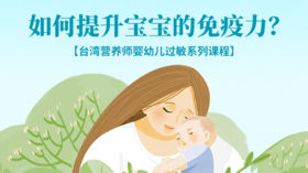 如何提升宝宝的免疫力？减少感冒概率！