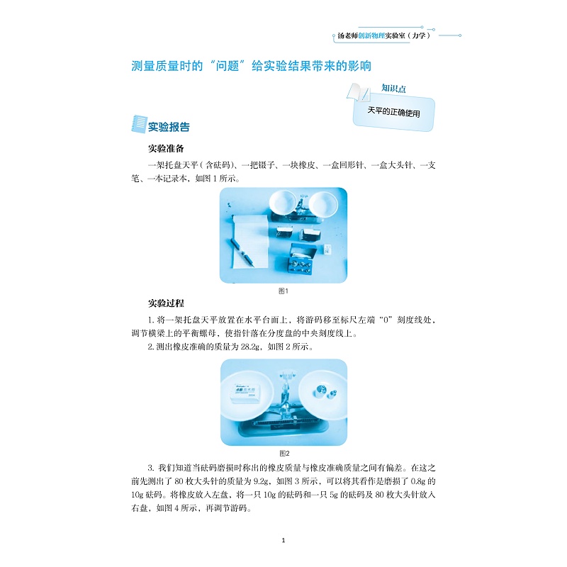 试读PDF-9787308187732(1-1)-汤老师创新物理实验室(力学)_005.jpg