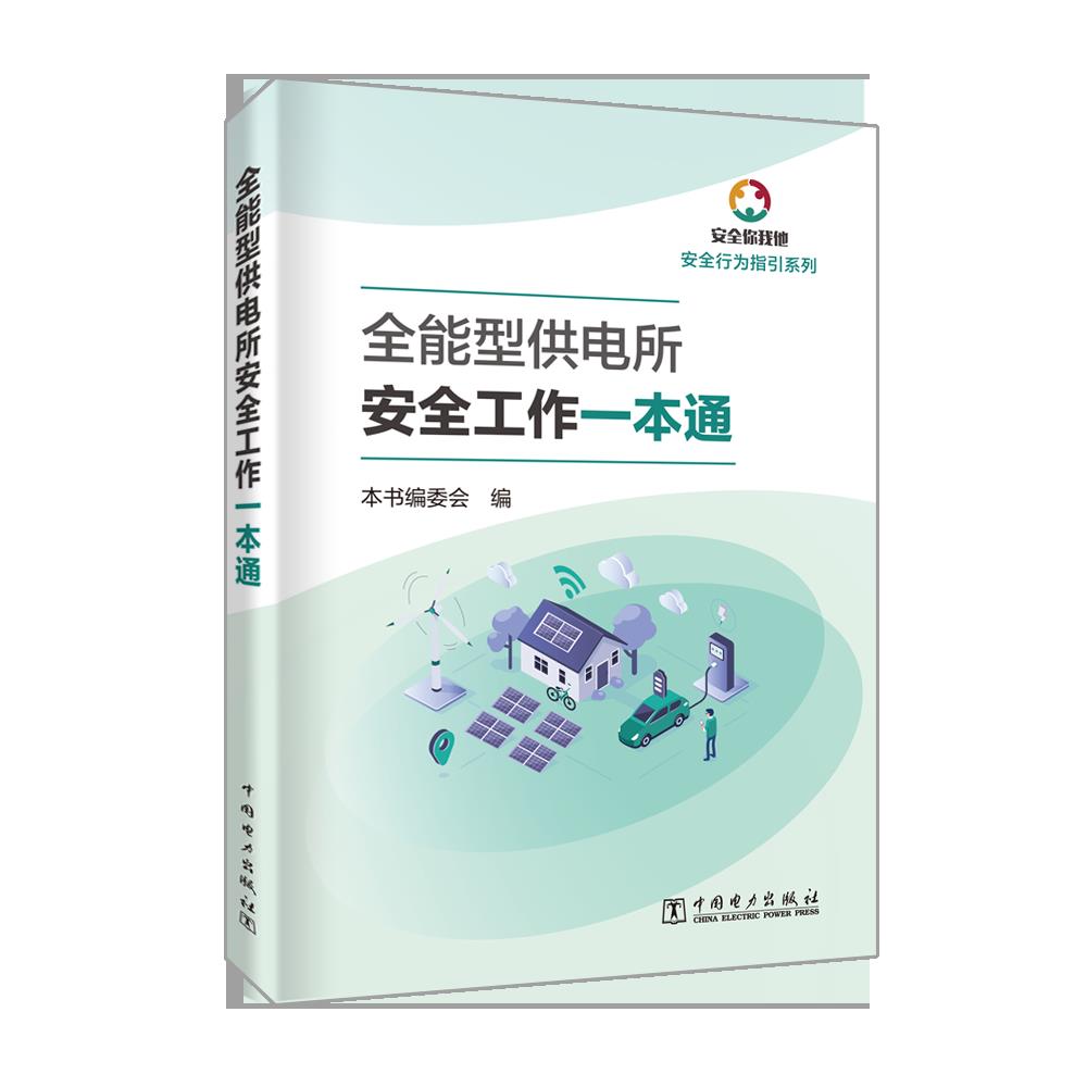 全能型供电所安全工作一本通
