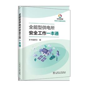 全能型供电所安全工作一本通