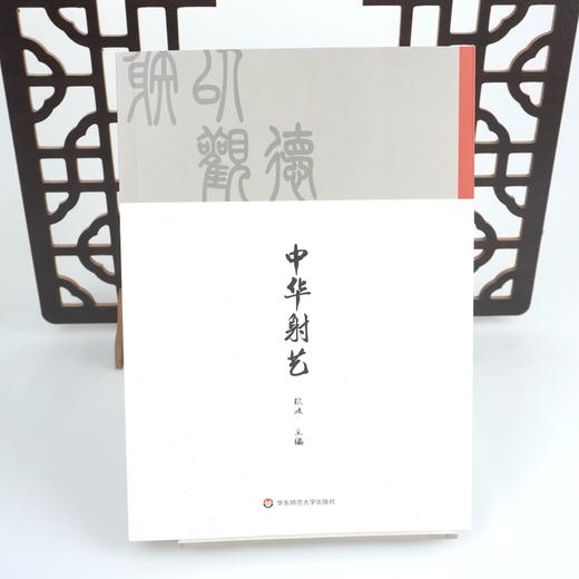 中华射艺 张波主编 中国传统体育文化 中华射艺基础教学与训练 商品图1