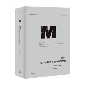 理想国译丛 047 崩盘:全球金融危机如何重塑世界 金融政治历史 贸易战 脱欧 欧元 世界史 全球化 经济学