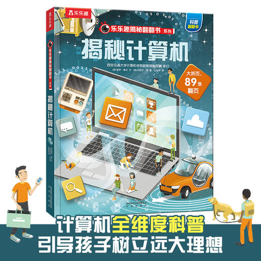 乐乐趣揭秘翻翻书系列第八辑 揭秘计算机 商品图0
