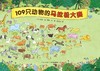 【3-6岁】109只动物的马拉松大赛 专注力培养 商品缩略图0