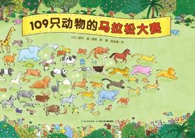 【3-6岁】109只动物的马拉松大赛 专注力培养