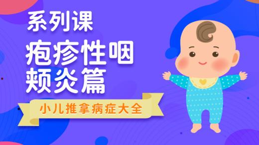 【小儿推拿系列】疱疹性咽颊炎 商品图0