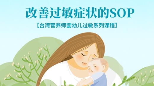 改善过敏症状的SOP 商品图0