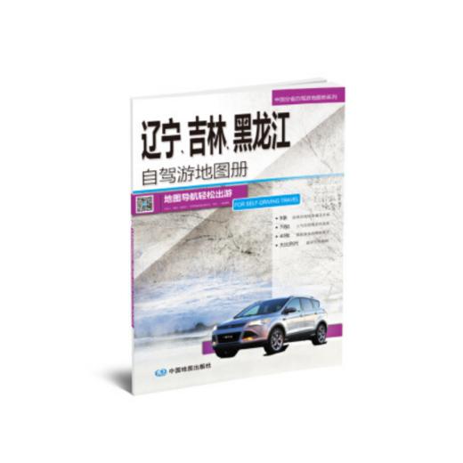 中国分省自驾游地图册系列—辽宁、吉林、黑龙江自驾游地图册 商品图0