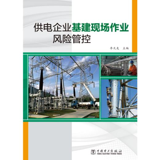 供电企业基建现场作业风险管控 商品图1