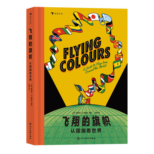 飞翔的旗帜：认国旗看世界 学旗帜设计知识   后浪浪花朵朵 商品图4