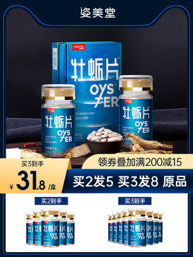 姿美堂牡蛎片玛咖男士调理身体男性男人口服黄精正品牡蛎片玛卡片