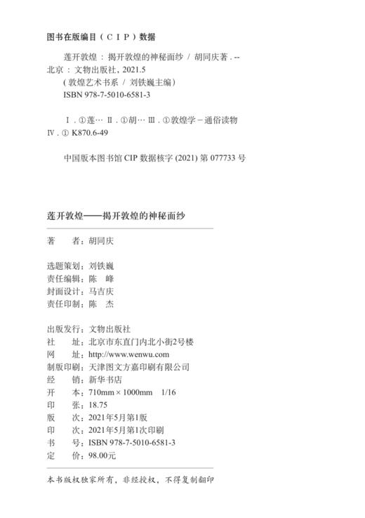 莲开敦煌——揭开敦煌的神秘面纱 商品图1