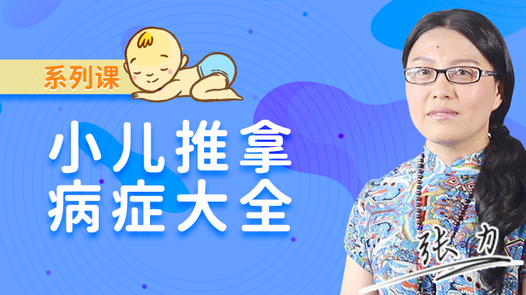 【宝妈必备】小儿推拿防治宝宝常见病