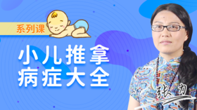 【宝妈必备】小儿推拿防治宝宝常见病