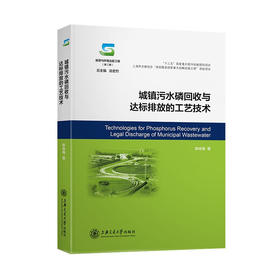 城镇污水磷回收与达标排放的工艺技术9787313236661能源与环境出版工程