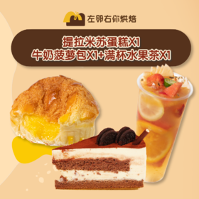 特惠【一人份】蛋糕+面包+饮料优惠套餐