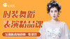 时装舞蹈表演精品课 商品缩略图0