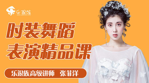 时装舞蹈表演精品课 商品图0