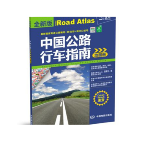 中国公路行车指南地图册