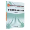 【出版社直销】中医诊断临床模拟训练 李灿东 主编 新世纪全国高等中医药院校创新教材  中国中医药出版社  中医诊断学书籍 商品缩略图2