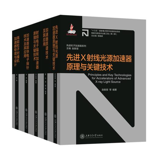 核能与核技术出版工程·先进粒子加速器系列（4本套装）23028+23186+23724+23631 商品图1