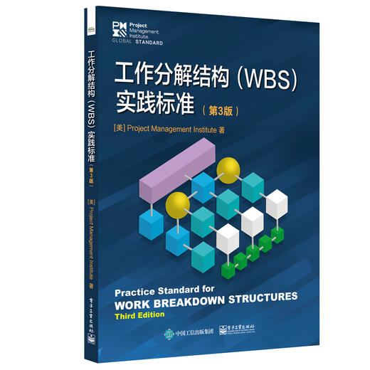 工作分解结构（WBS）实践标准（第3版） 商品图0