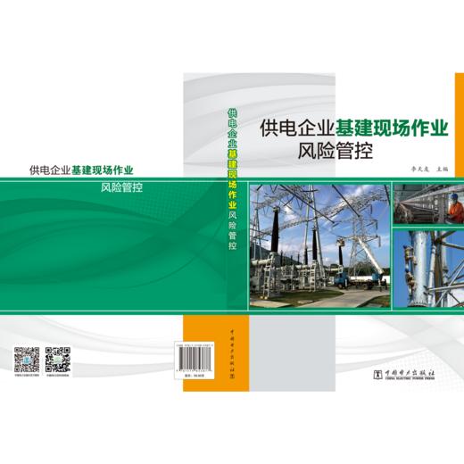 供电企业基建现场作业风险管控 商品图2